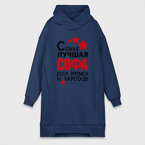 Женская толстовка-платье Самая лучшая Софа / Тёмно-синий – фото 1