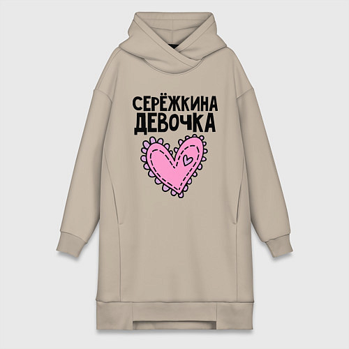 Женская толстовка-платье Я Серёжкина девочка / Миндальный – фото 1