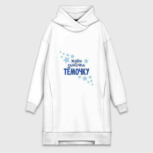 Женская толстовка-платье Ждем сыночка Тёмочку / Белый – фото 1