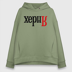 Толстовка оверсайз женская Херня, цвет: авокадо