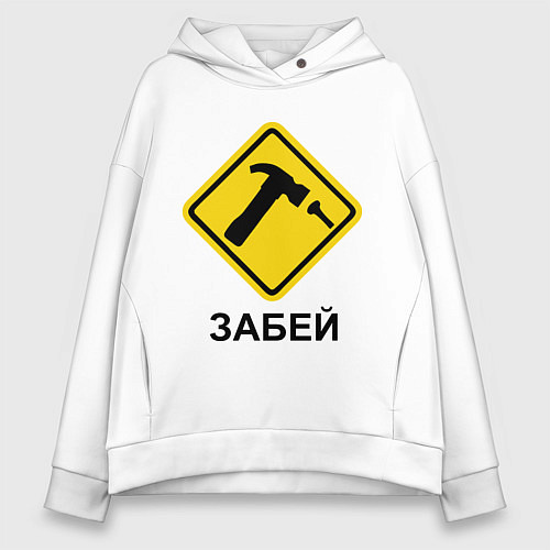 Женское худи оверсайз Забей! / Белый – фото 1