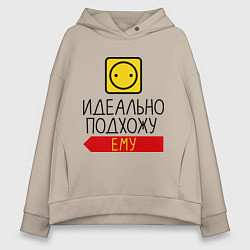 Женское худи оверсайз Идеально подхожу ему