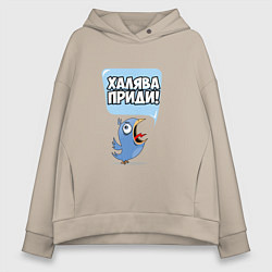 Толстовка оверсайз женская Халява приди!, цвет: миндальный