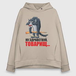Толстовка оверсайз женская Здравствуй товарищ, цвет: миндальный