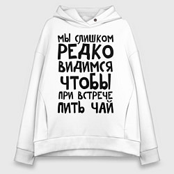 Женское худи оверсайз Мы слишком редко видимся