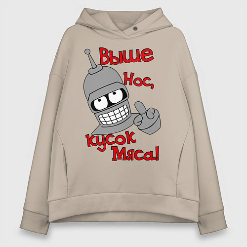 Женское худи оверсайз Выше нос, кусок мяса / Миндальный – фото 1