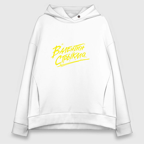 Женское худи оверсайз Валентин Стрыкало / Белый – фото 1