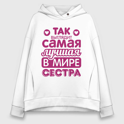 Женское худи оверсайз Так выглядит лучшая сестра / Белый – фото 1