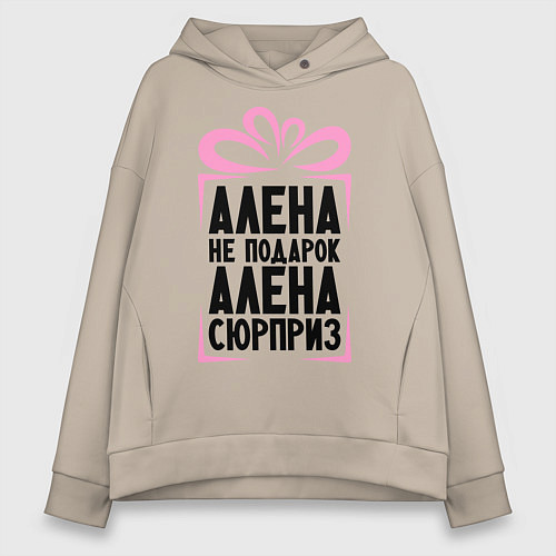 Женское худи оверсайз Алена не подарок / Миндальный – фото 1