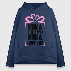 Толстовка оверсайз женская Вика не подарок, цвет: тёмно-синий
