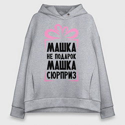 Толстовка оверсайз женская Машка не подарок, цвет: меланж