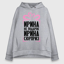 Толстовка оверсайз женская Ирина не подарок, цвет: меланж