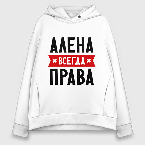 Женское худи оверсайз Алена всегда права / Белый – фото 1