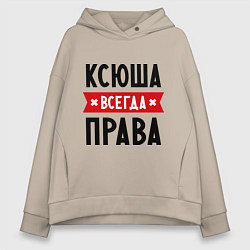 Толстовка оверсайз женская Ксюша всегда права, цвет: миндальный