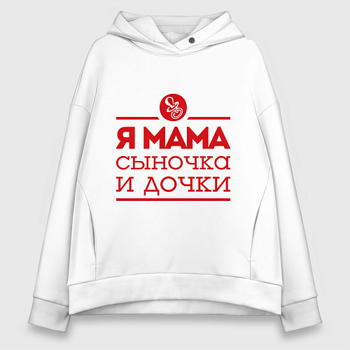 Женское худи оверсайз Мама сыночка и дочки / Белый – фото 1