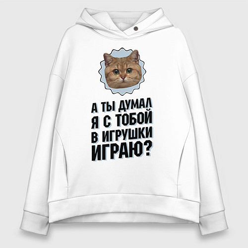 Женское худи оверсайз Я с тобой в игрушки играю? / Белый – фото 1