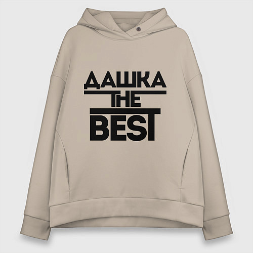 Женское худи оверсайз Дашка the best / Миндальный – фото 1