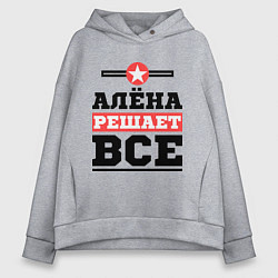 Женское худи оверсайз Алёна решает все