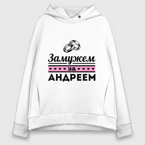 Женское худи оверсайз Замужем за Андреем / Белый – фото 1