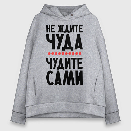 Женское худи оверсайз Чудите сами / Меланж – фото 1