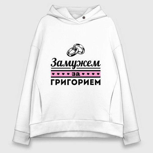 Женское худи оверсайз Замужем за Григорием / Белый – фото 1