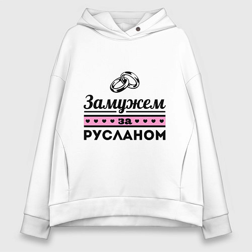 Женское худи оверсайз Замужем за Русланом / Белый – фото 1