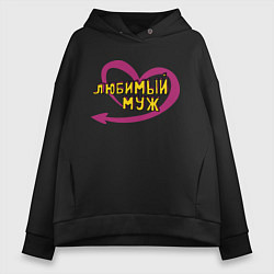 Толстовка оверсайз женская Любимый муж, цвет: черный