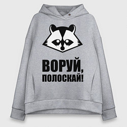 Толстовка оверсайз женская Воруй, полоскай!, цвет: меланж