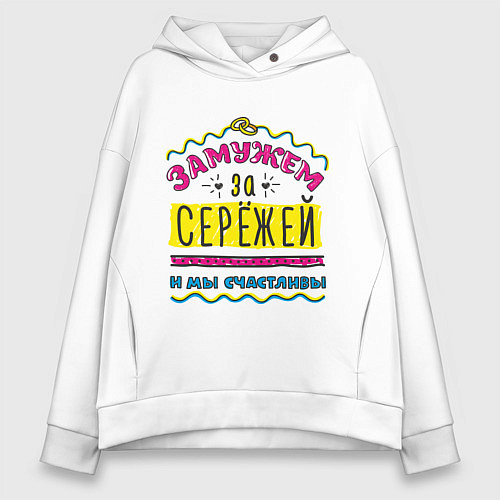 Женское худи оверсайз Замужем за Сережей / Белый – фото 1