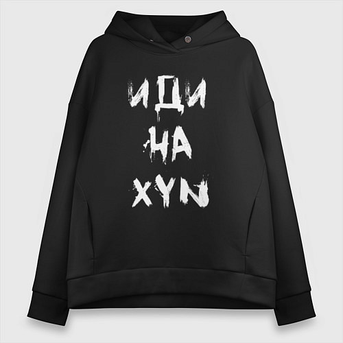 Женское худи оверсайз Иди на XYN / Черный – фото 1