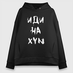 Толстовка оверсайз женская Иди на XYN, цвет: черный