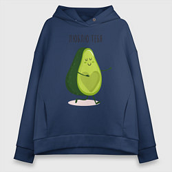 Толстовка оверсайз женская Авокадо любовь, цвет: тёмно-синий