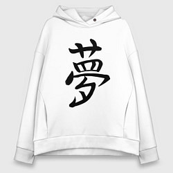 Толстовка оверсайз женская Японский иероглиф Мечта, цвет: белый