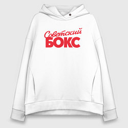 Толстовка оверсайз женская Советский бокс, цвет: белый