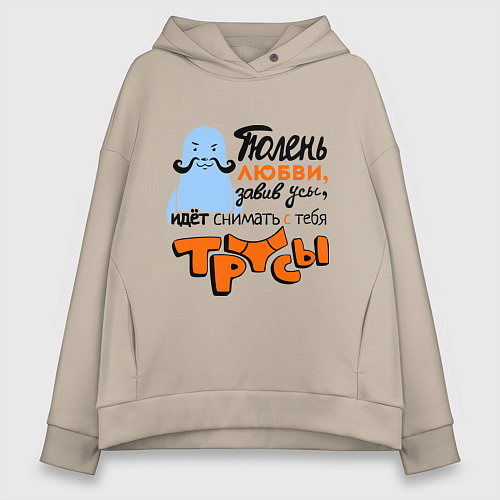 Женское худи оверсайз Тюлень любви идёт / Миндальный – фото 1