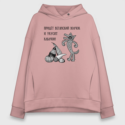 Женское худи оверсайз Веганская колыбельная / Пыльно-розовый – фото 1
