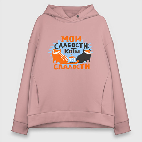Женское худи оверсайз Мои слабости / Пыльно-розовый – фото 1