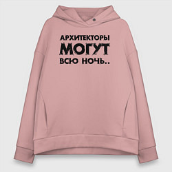 Толстовка оверсайз женская Архитекторы могут всю ночь, цвет: пыльно-розовый