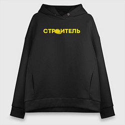 Толстовка оверсайз женская Строитель с каской, цвет: черный