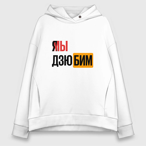 Женское худи оверсайз Я МЫ ДЗЮБИМ / Белый – фото 1