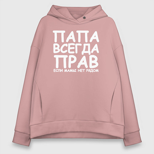 Женское худи оверсайз Папа всегда прав / Пыльно-розовый – фото 1
