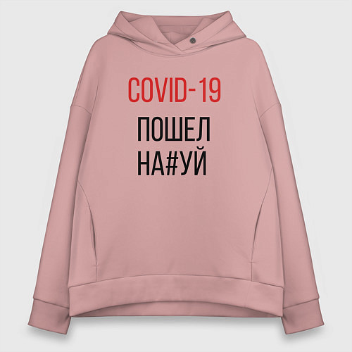 Женское худи оверсайз Covid, корона, вирус, пандемия / Пыльно-розовый – фото 1