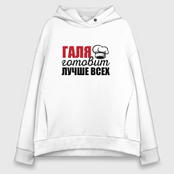 Толстовка оверсайз женская Галя готовит лучше всех, цвет: белый
