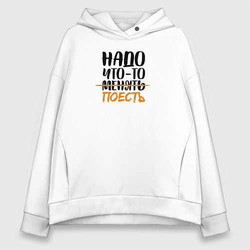 Женское худи оверсайз Надо что-то поесть / Белый – фото 1