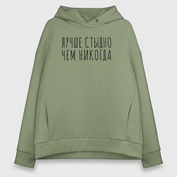 Толстовка оверсайз женская Лучше стыдно, цвет: авокадо