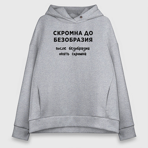 Женское худи оверсайз Скромна до безобразия / Меланж – фото 1
