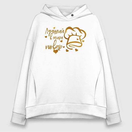 Женское худи оверсайз Лучший в мире повар / Белый – фото 1