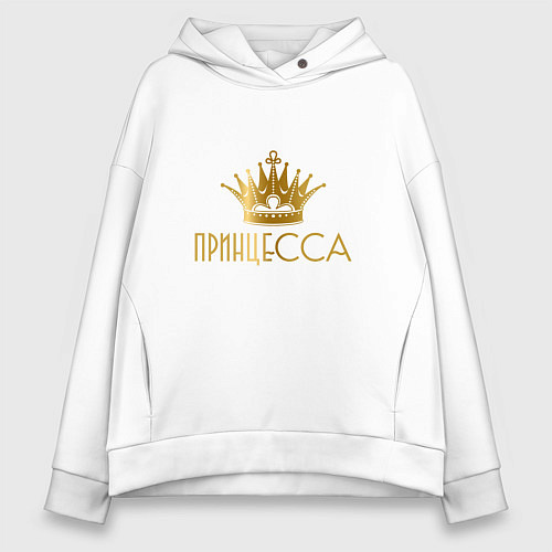Женское худи оверсайз ПРИНЦЕССА ЗОЛОТАЯ КОРОНА / Белый – фото 1
