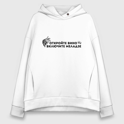 Женское худи оверсайз ОТКРОЙТЕ ВИНО ВКЛЮЧИТЕ МЕЛАДЗЕ / Белый – фото 1