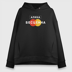 Женское худи оверсайз Алина Бесценна